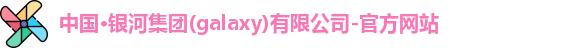银河集团